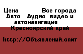 Comstorm smart touch 5 › Цена ­ 7 000 - Все города Авто » Аудио, видео и автонавигация   . Красноярский край